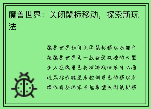 魔兽世界：关闭鼠标移动，探索新玩法