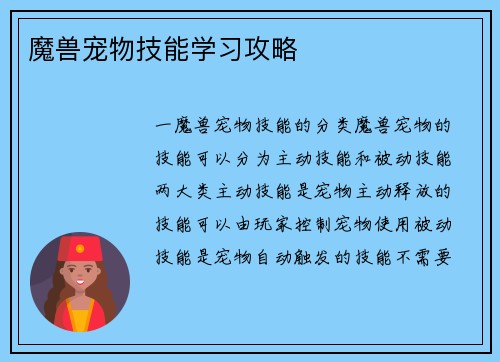 魔兽宠物技能学习攻略
