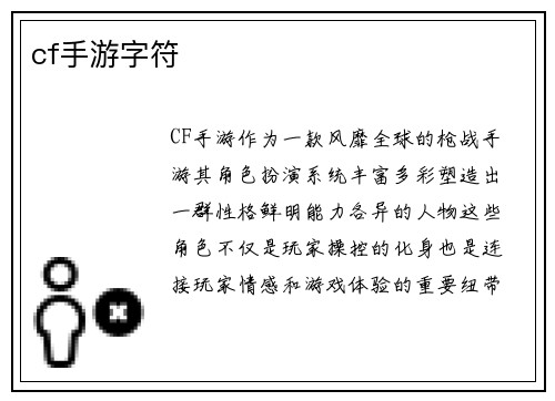 cf手游字符