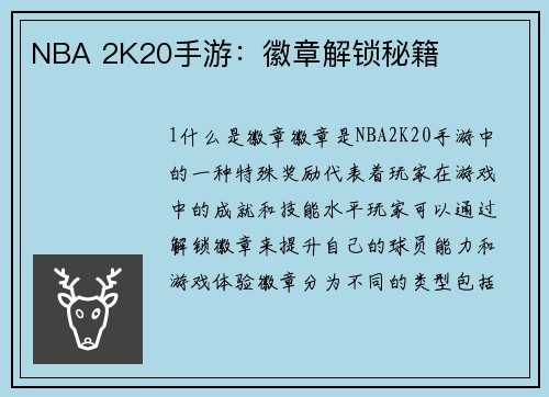 NBA 2K20手游：徽章解锁秘籍
