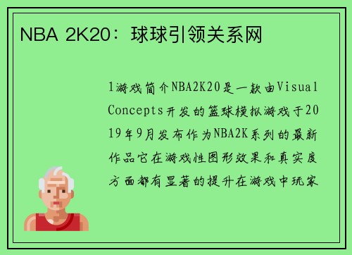 NBA 2K20：球球引领关系网