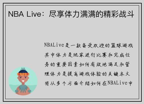 NBA Live：尽享体力满满的精彩战斗