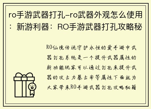 ro手游武器打孔-ro武器外观怎么使用：新游利器：RO手游武器打孔攻略秘籍
