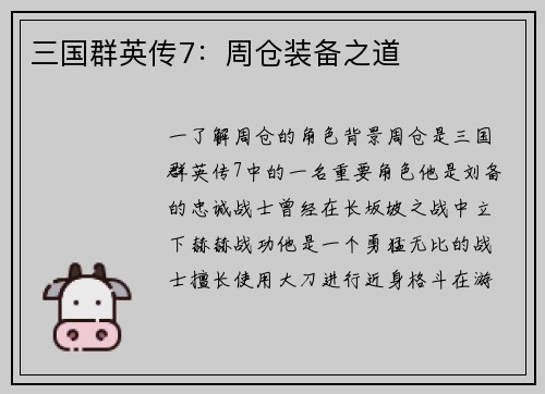 三国群英传7：周仓装备之道