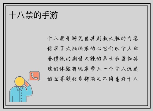 十八禁的手游