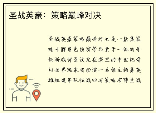 圣战英豪：策略巅峰对决