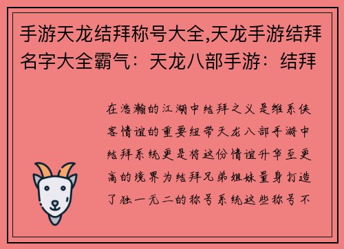 手游天龙结拜称号大全,天龙手游结拜名字大全霸气：天龙八部手游：结拜情深，称号耀世