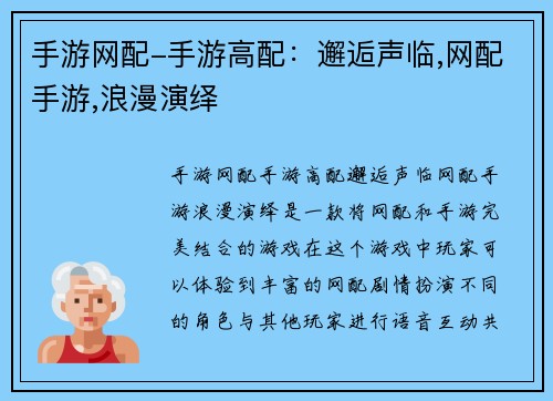 手游网配-手游高配：邂逅声临,网配手游,浪漫演绎
