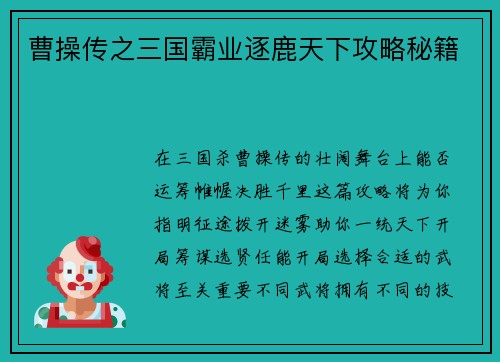曹操传之三国霸业逐鹿天下攻略秘籍